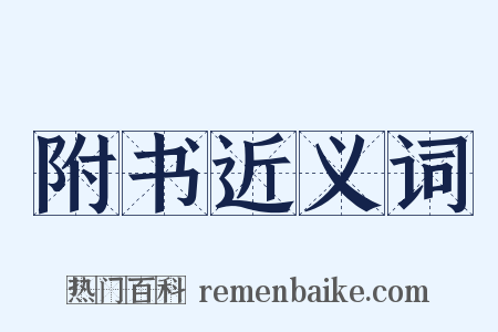 附书近义词是什么意思的图片